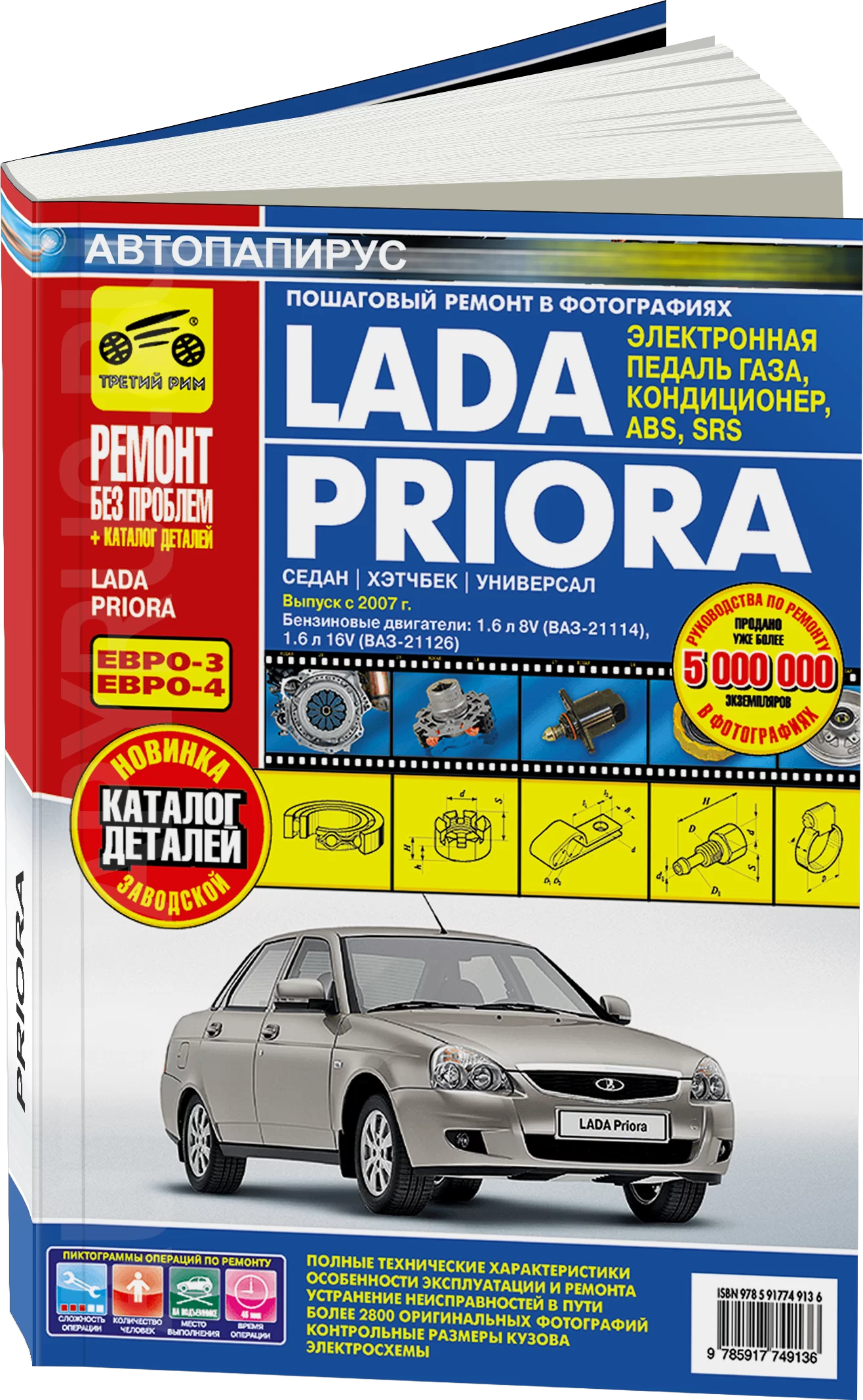 Книга: ВАЗ 2170 LADA PRIORA (б) с 2007 г.в., рем., экспл., то + каталог деталей, ЦВЕТ. фото., сер. РБП | Третий Рим