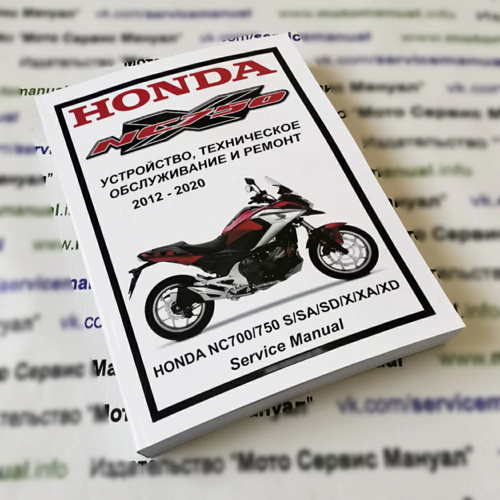 Honda NC700/750 S/X (2012-2020): Руководство по эксплуатации, техническому обслуживанию и ремонту на русском языке. Мото Сервис Мануал