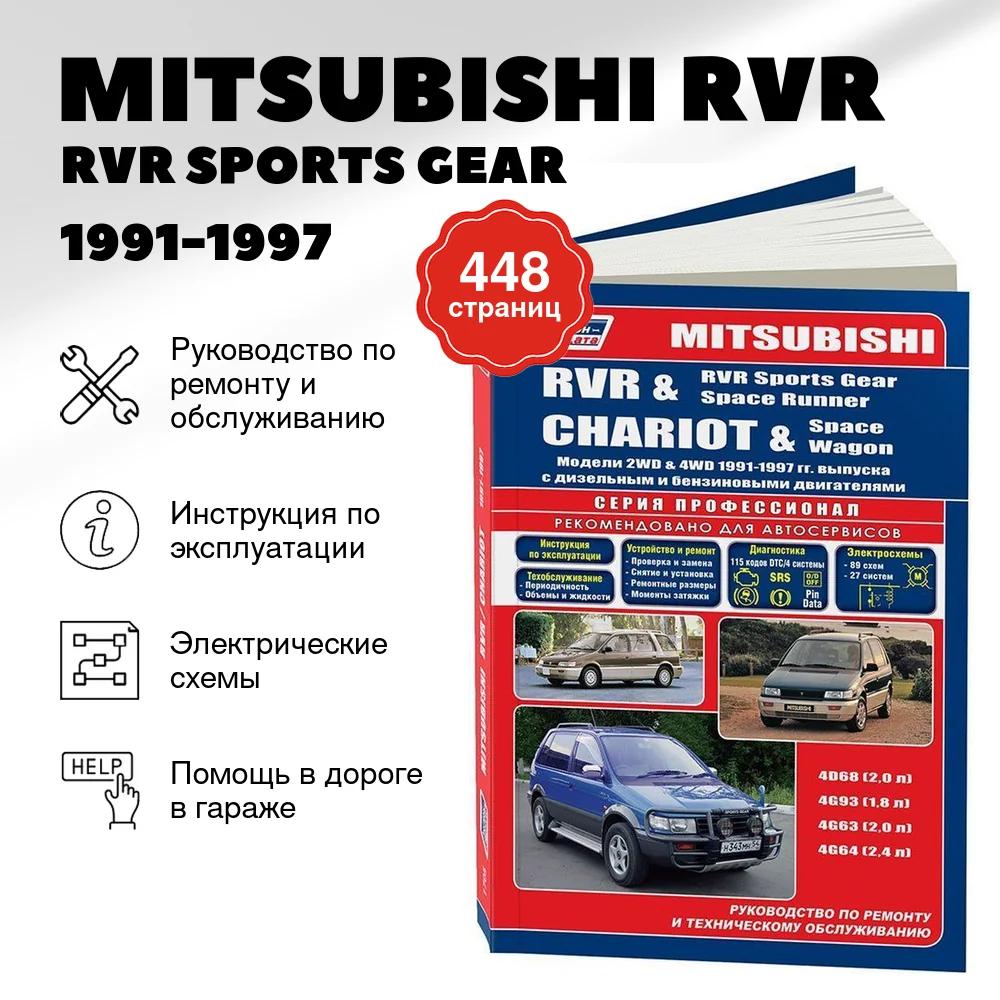 Книга: MITSUBISHI RVR / RVR SPORTS GEAR / SPACE RUNNER / CHARIOT / SPACE WAGON (б , д) 1991-1997 г.в., рем. | Легион-Aвтодата