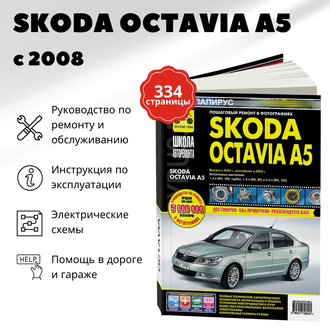 Книга: SKODA OCTAVIA A5 (б) с 2004 г.в. + рест. в 2009 г., рем., экспл., то, сер. ШАР | Третий Рим