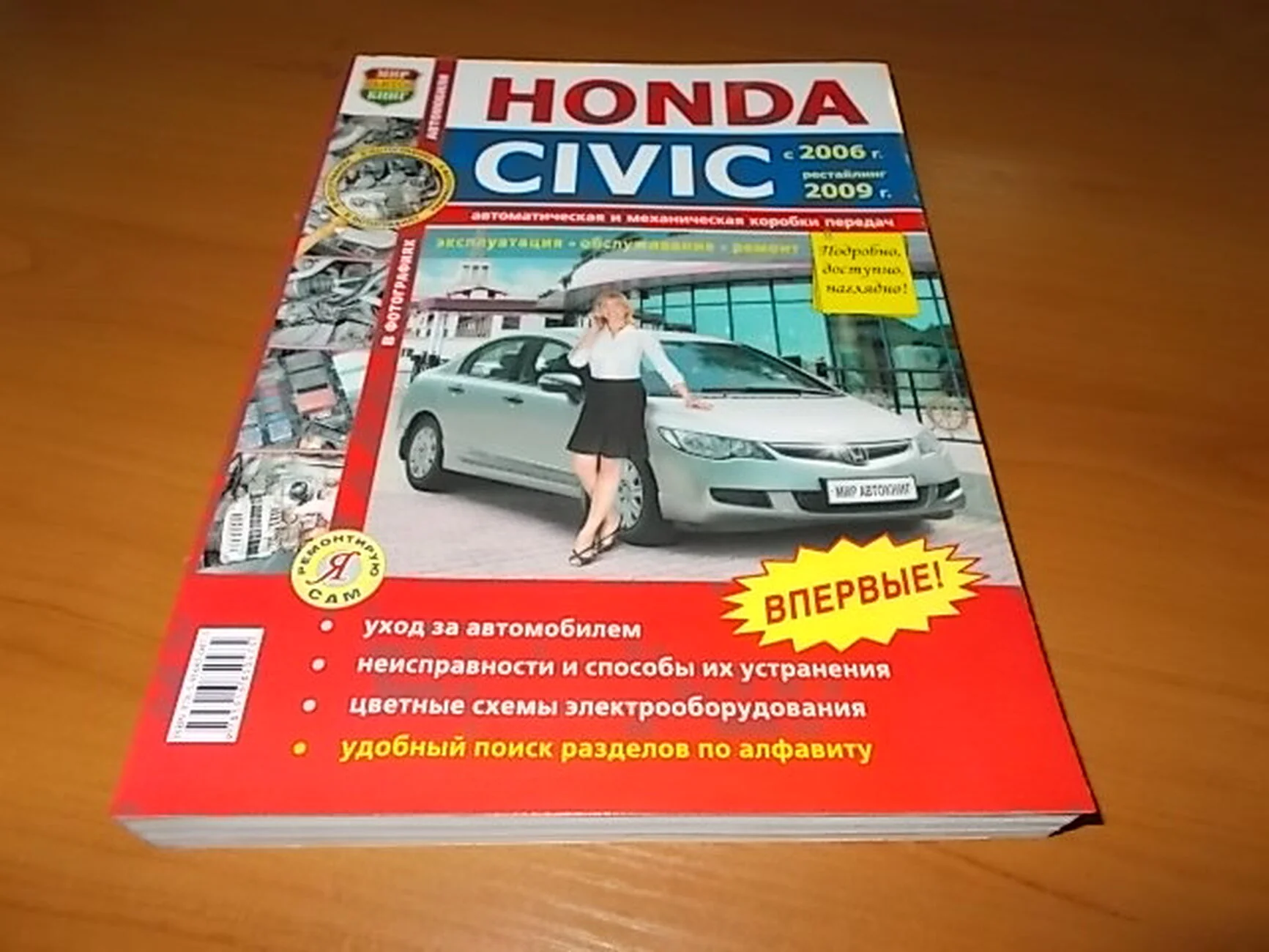 Книга: HONDA CIVIC (4D) (б) с 2006 + рест. с 2009 г.в., рем., экспл., то, сер. ЯРС | Мир Автокниг