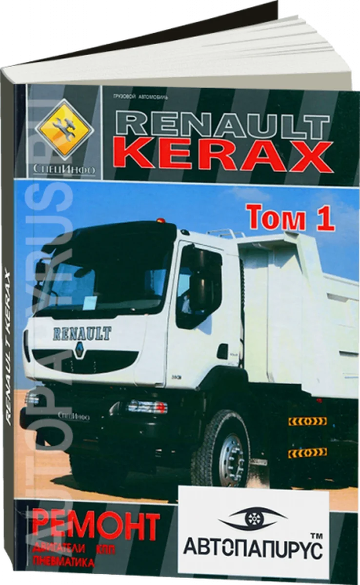 Книга: RENAULT KERAX (д) рем., | двигатели / КПП / пневматика | ТОМ 1 | СпецИнфо