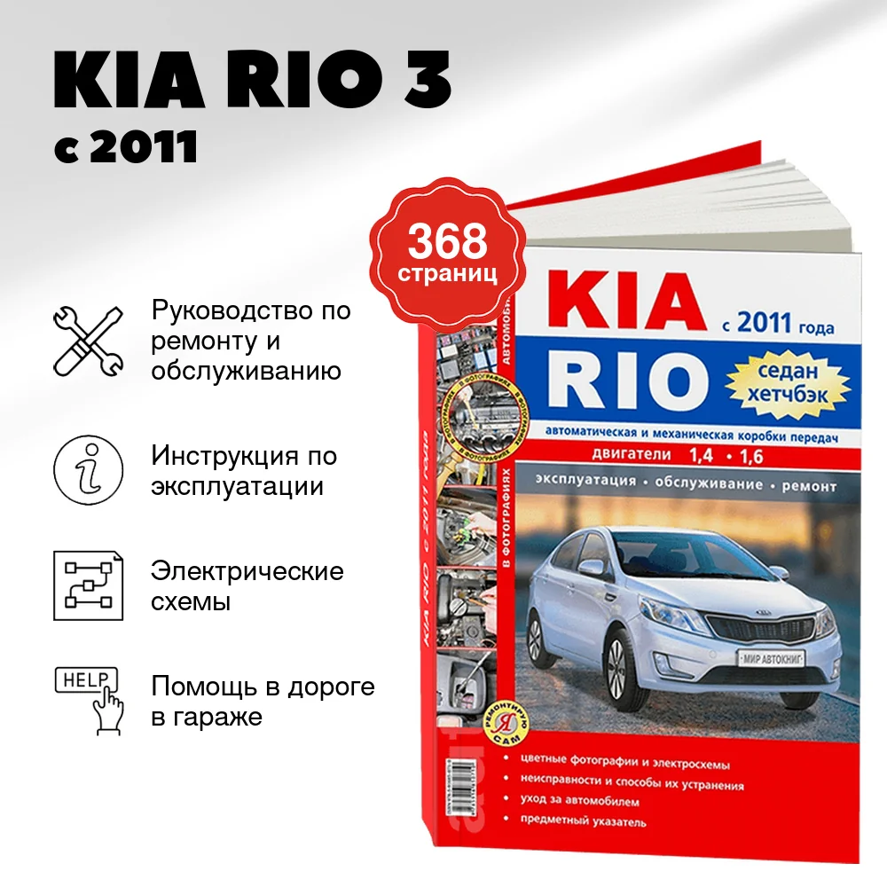 Книга: KIA RIO 3 (б) с 2011 г.в. рем., экспл., то, ЦВЕТ. фото., сер. ЯРС | Мир Автокниг