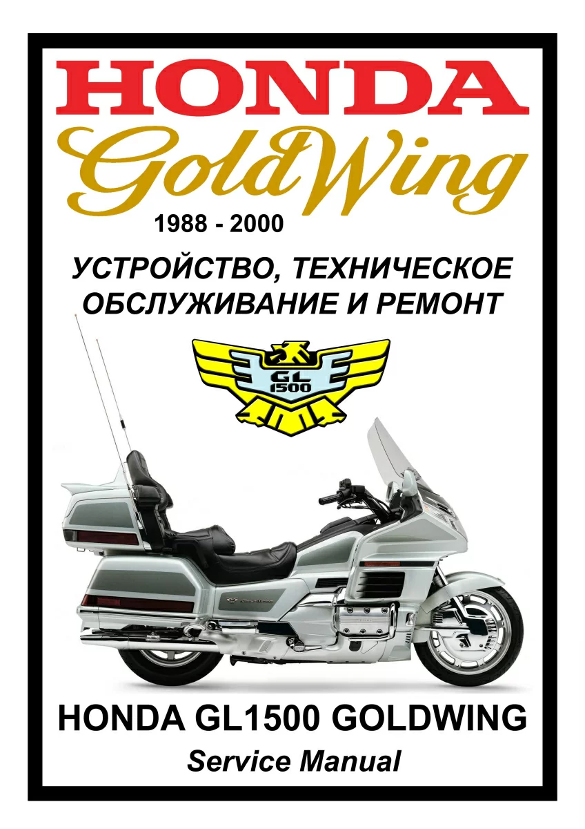 Honda GL1500 GoldWing : Руководство по эксплуатации, техническому обслуживанию и ремонту на русском языке. Мото Сервис Мануал