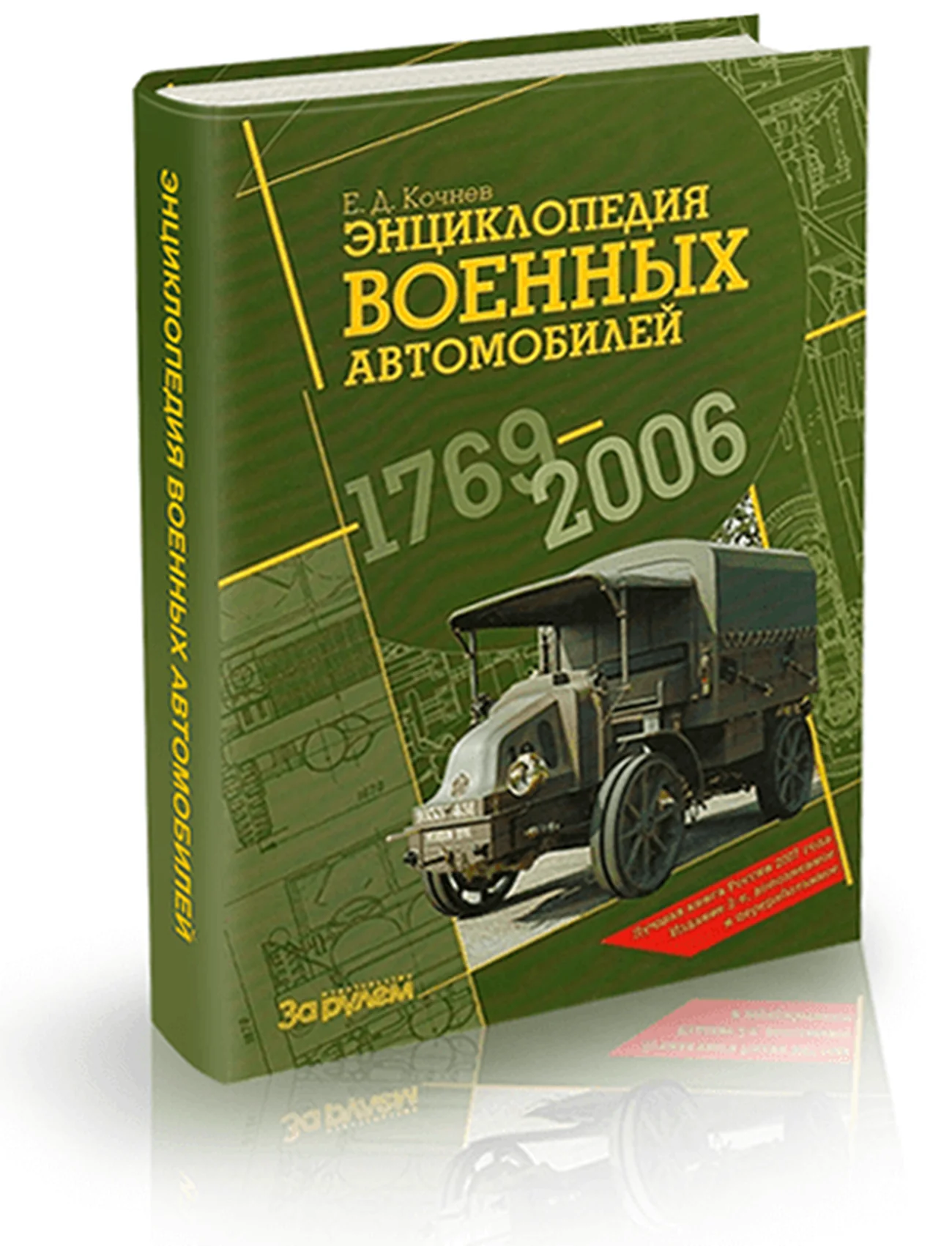 Книга: Энциклопедия военных автомобилей 1769-2006 г.в. | За рулем