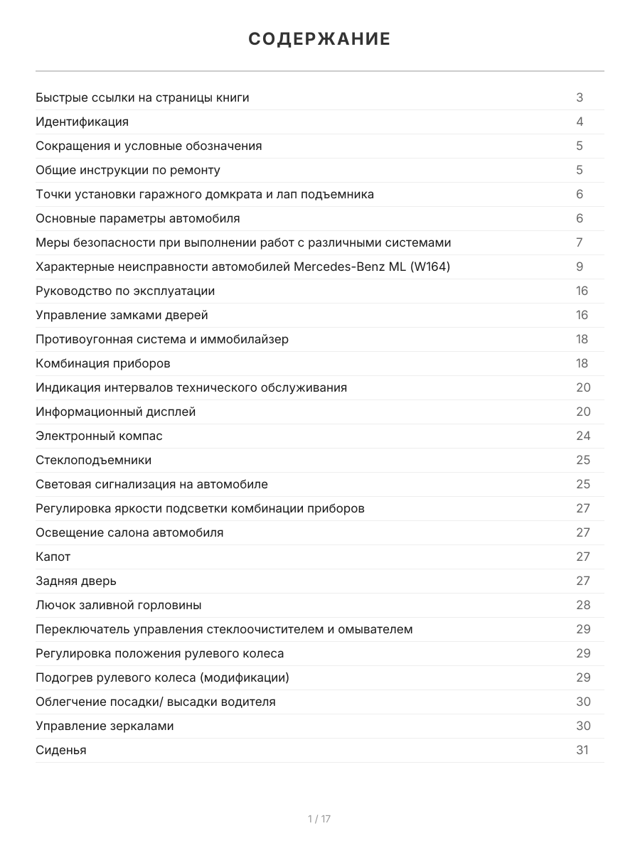 Книга: MERCEDES-BENZ ML (W164) (б , д) 2005-2011 г.в., рем., экспл., то, сер.ПРОФ. | Легион-Aвтодата