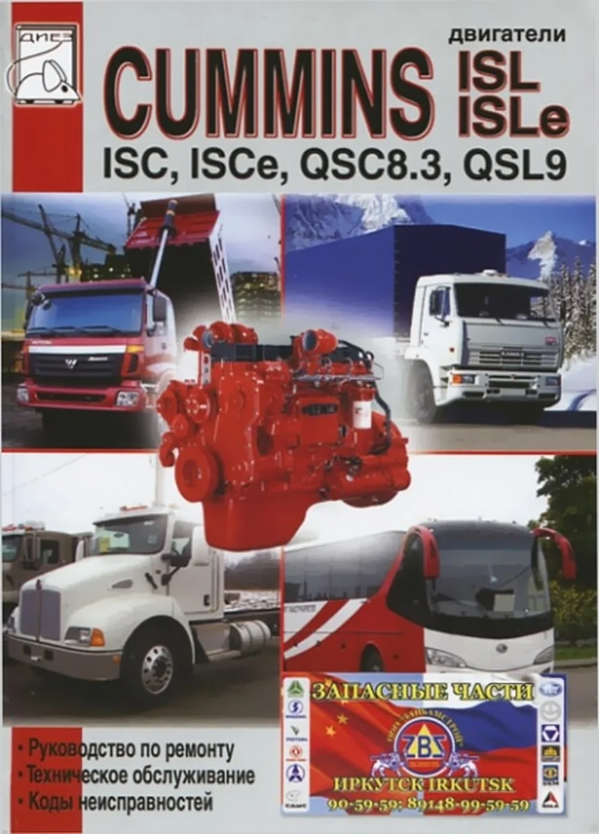 Книга: Двигатели CUMMINS ISC, ISCe / QSC8.3, ISL, ISLe, QSL9 (д) рем., то | Диез