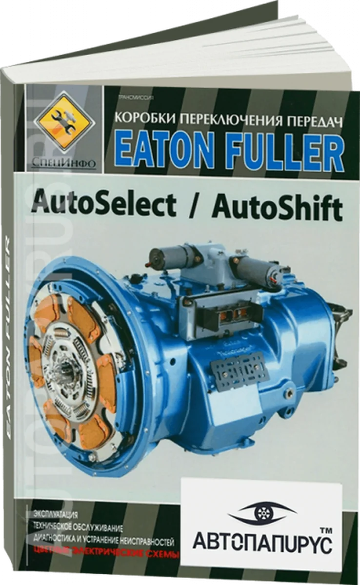 Книга: КПП EATON FULLER (AUTOSELECT / AUTOSHIFT) | СпецИнфо