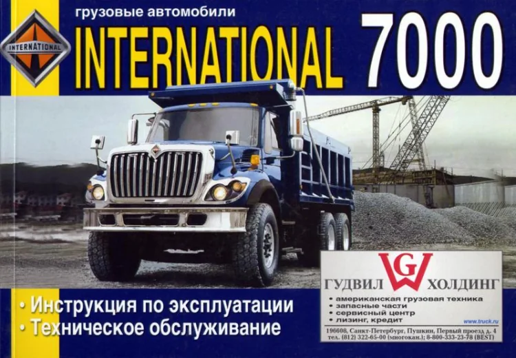 Книга: INTERNATIONAL серии 7000 (д) экспл., то | Диез