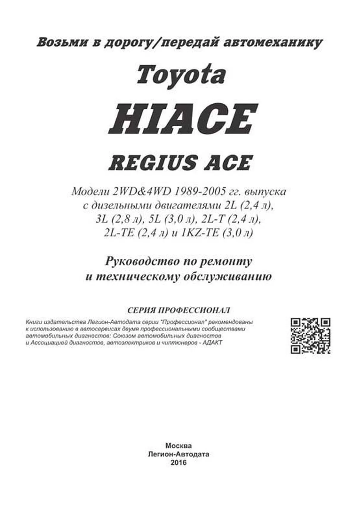 Книга: TOYOTA HI-ACE 2WD и 4WD (д) 1989-2005 г.в., рем., экспл., то, сер.ПРОФ. | Легион-Aвтодата