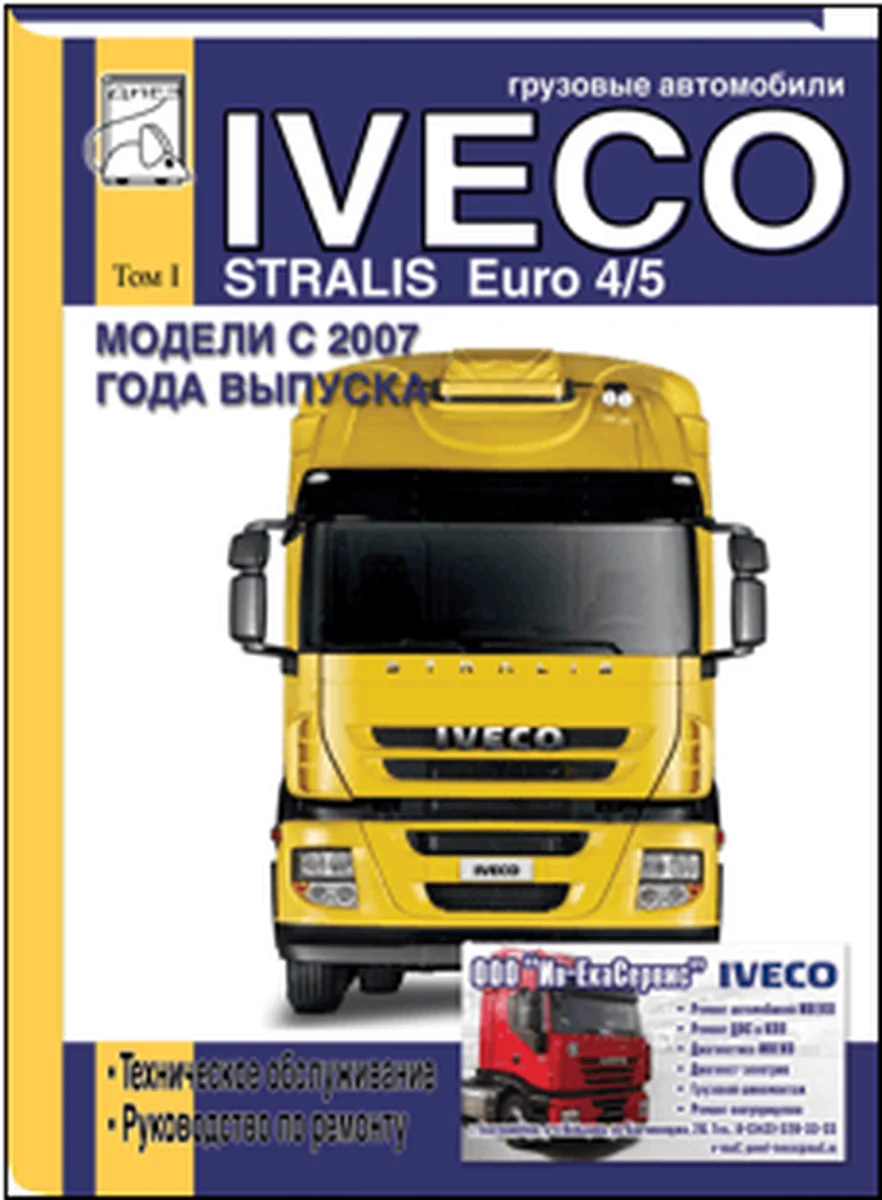 Книга: IVECO STRALIS с 2007 г.в. (д) рем., то | ТОМ 1 | Диез