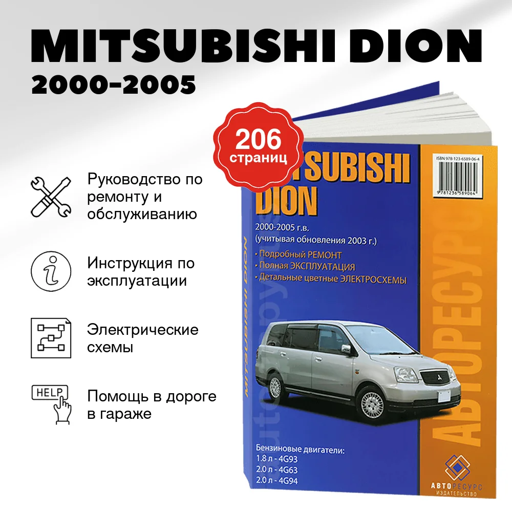 Книга: MITSUBISHI DION (б) 2000-2005 г.в. рем., экспл., то | Авторесурс