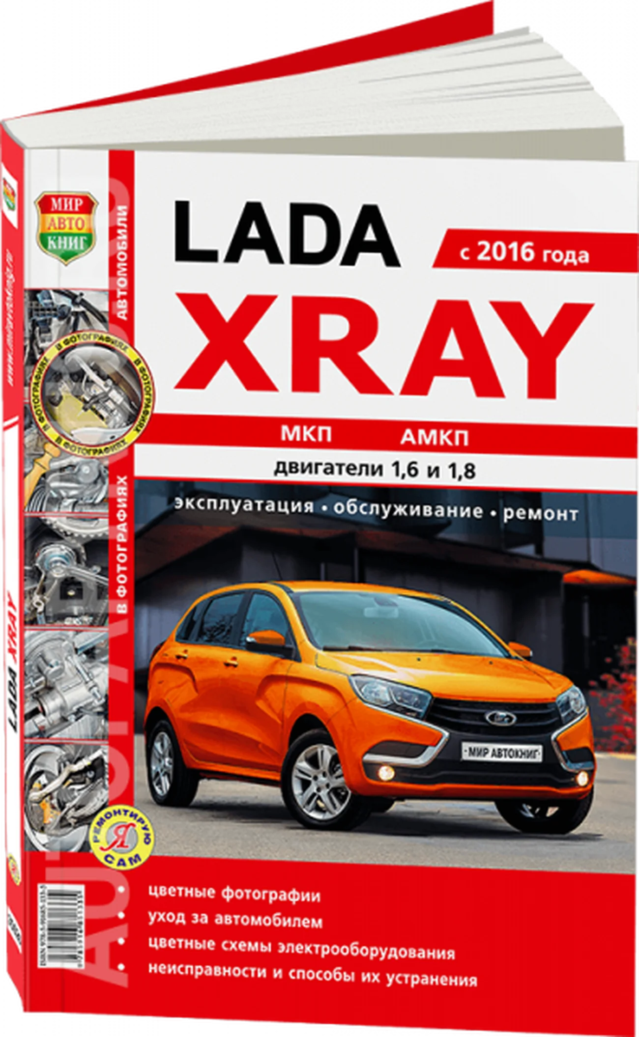 Книга: LADA XRAY (б) с 2016 г.в. рем., экспл., то, сер. ЯРС | Мир Автокниг