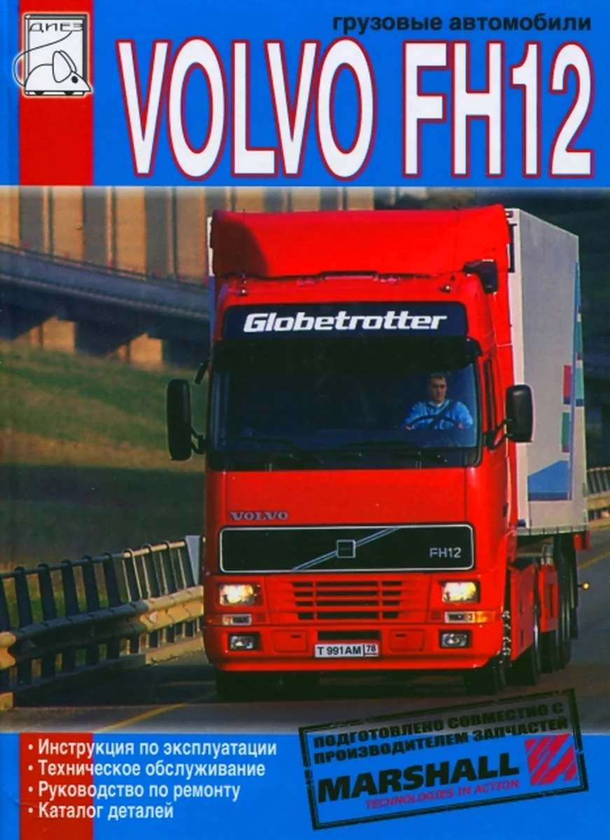 Книга: VOLVO FH12 (д) рем., экспл., то, каталог деталей | Диез
