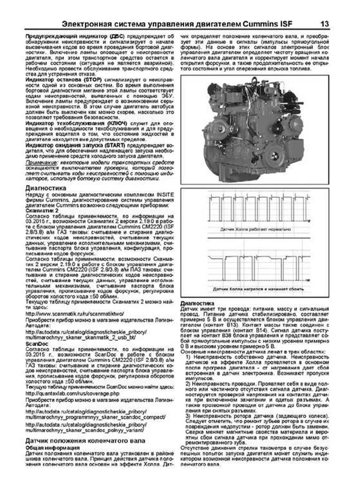 Книга: Двигатели CUMMINS ISF (д) с 2009 г.в., рем., экспл., то, сер.ПРОФ. | Легион-Aвтодата