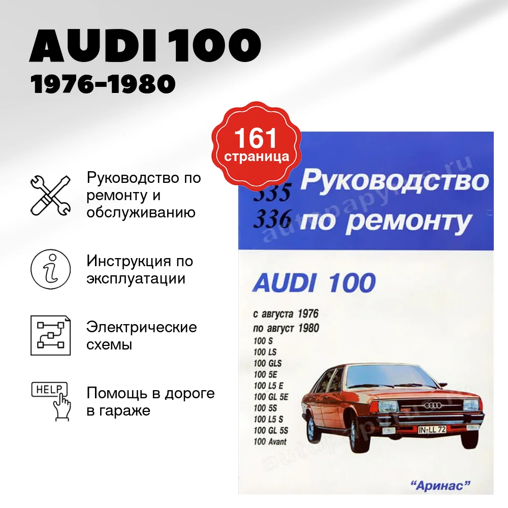 Книга: AUDI 100 (б) 1976-1980 г.в., рем., то | Арус