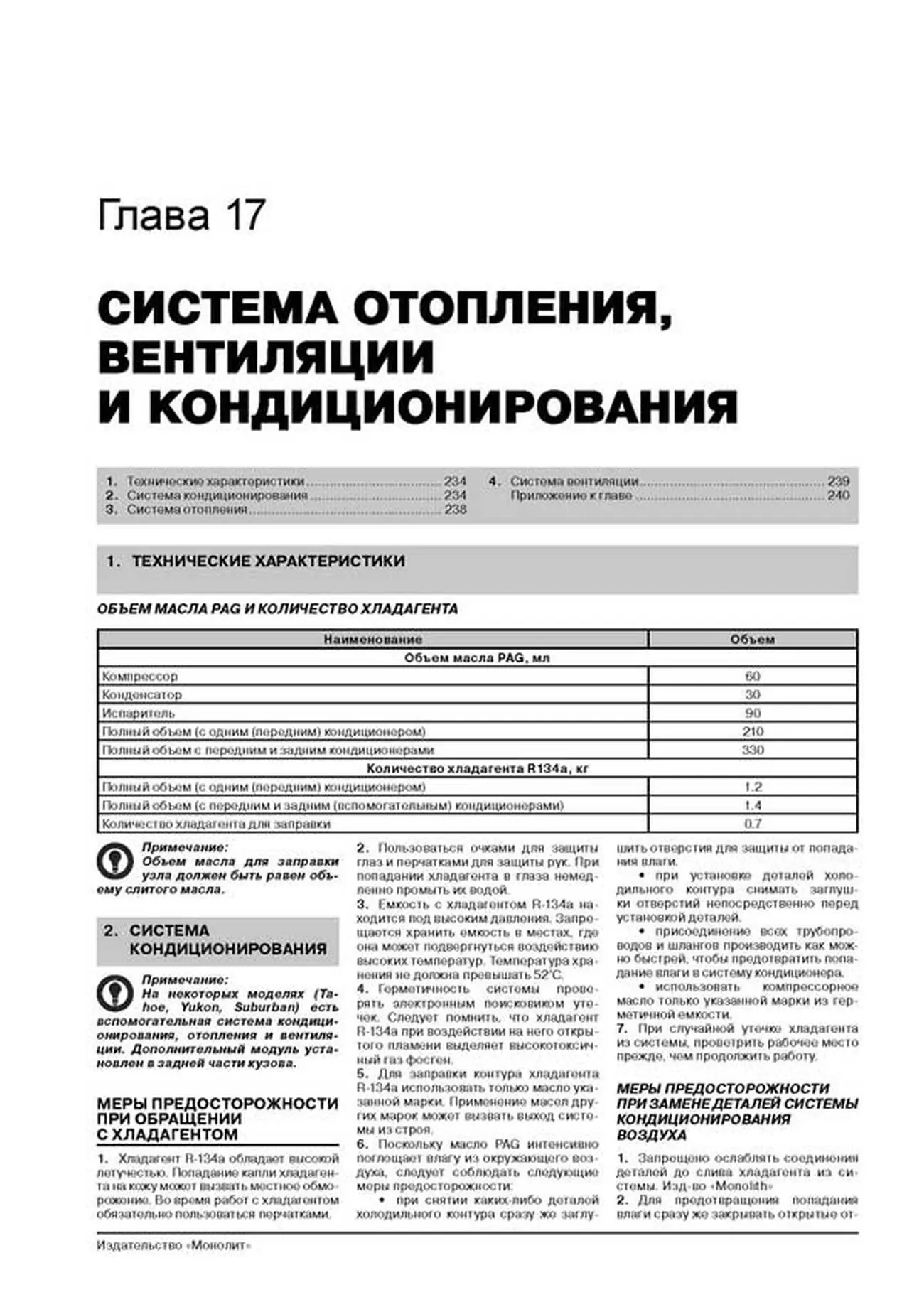 Книга: CHEVROLET TAHOE / SUBURBAN / AVALANCHE / SILVERADO / GMC YUKON / YUKON XL / YUKON DENALI / SIERRA (б) с 2000 г.в., рем., экспл., то, сер. ЗС | Монолит