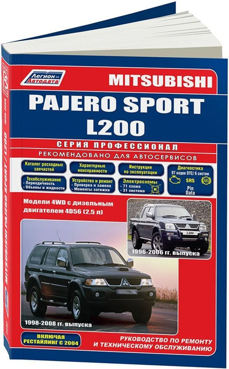 Книга: MITSUBISHI PAJERO SPORT / L200 (д) 1996-2006 г.в., рем., экспл., то | Легион-Aвтодата