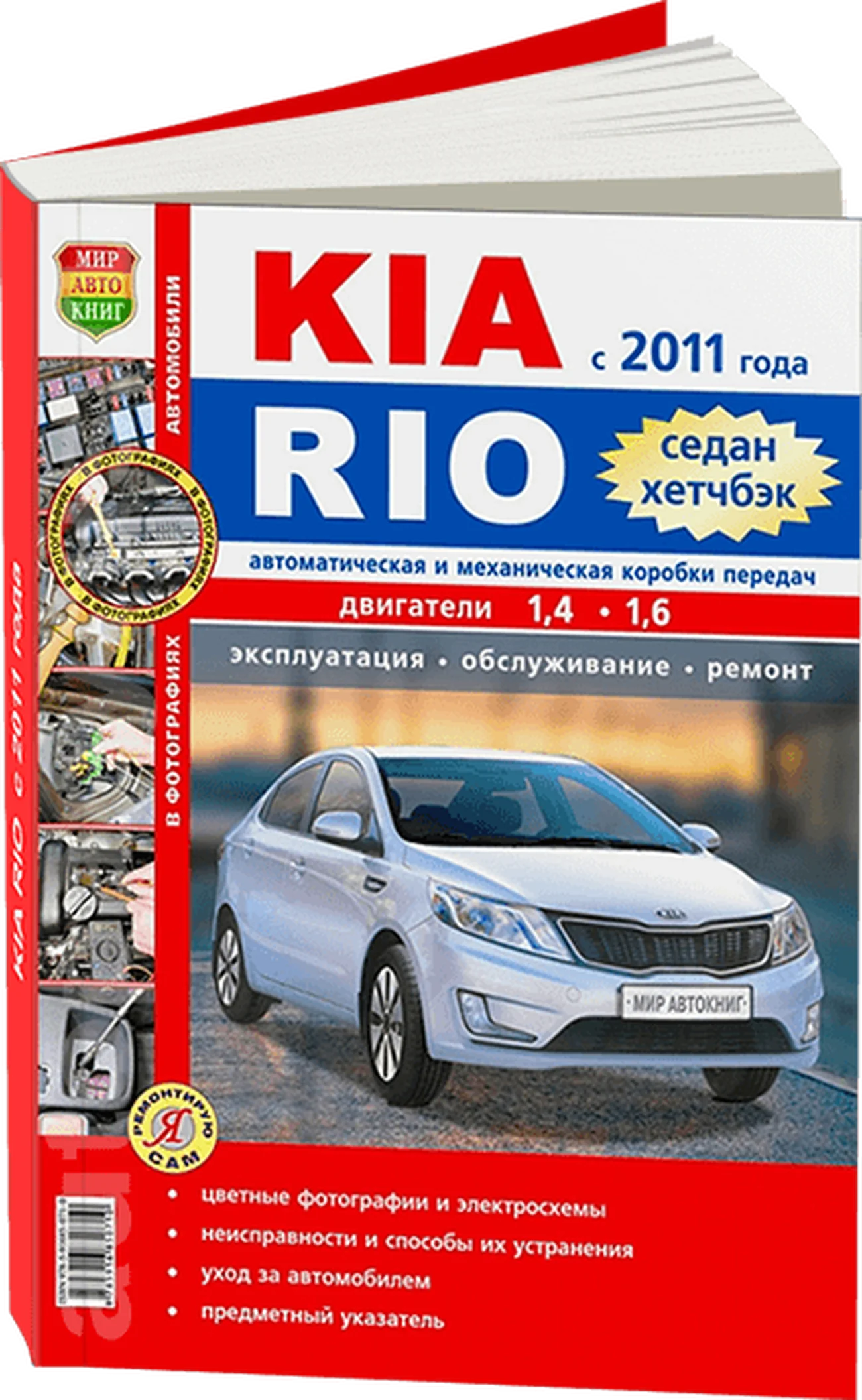 Книга: KIA RIO 3 (б) с 2011 г.в. рем., экспл., то, ЦВЕТ. фото., сер. ЯРС | Мир Автокниг