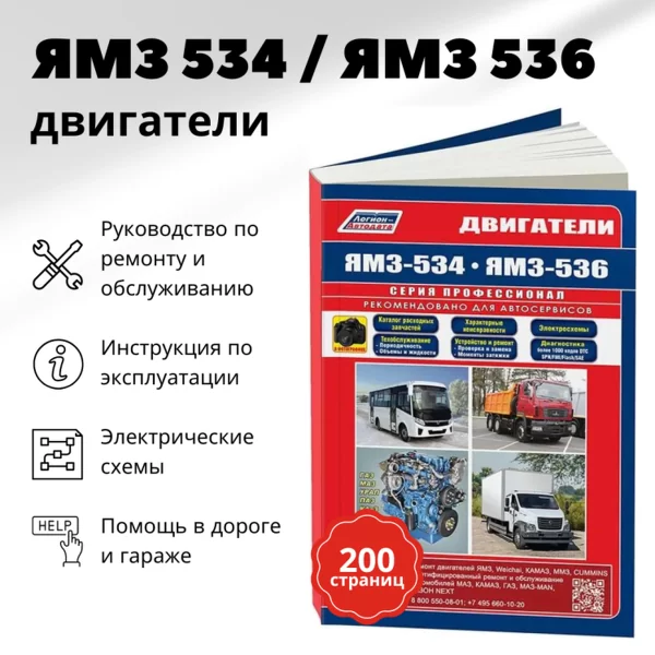 9 Двигатели ЯМЗ 534 / 536 руководство по ремонту, электросхемы - инструкция по эксплуатации, руководство по техническому обслуживанию | Легион-Автодата 