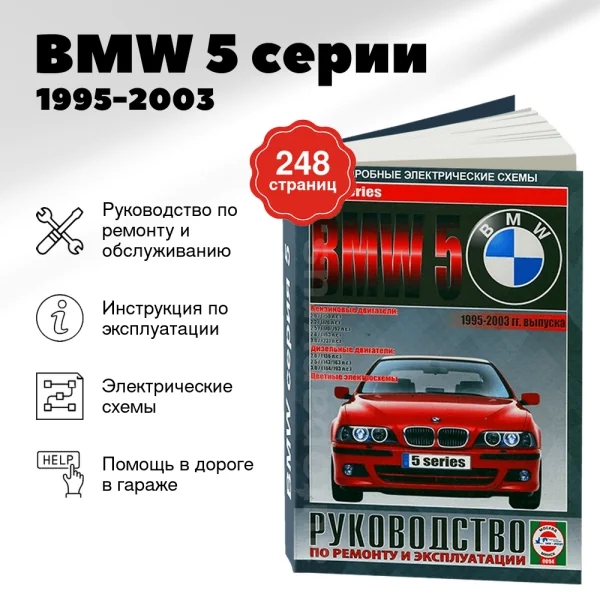 9 BMW 5 серии бензин / дизель 1995-2003 г.в. - подробное руководство по техническому обслуживанию и ремонту, инструкция по эксплуатации, электрические схемы | Чижовка