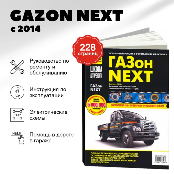 9 GAZON NEXT дизель с 2014 г.в. - подробное руководство по техническому обслуживанию и ремонту, инструкция по эксплуатации, электрические схемы | Третий Рим