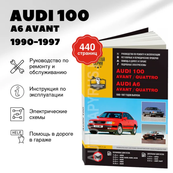 9 AUDI 100 / A6 (AVANT / QUATTRO) бензин / дизель 1990-1997 г.в. - подробное руководство по техническому обслуживанию и ремонту, инструкция по эксплуатации, электрические схемы | Монолит