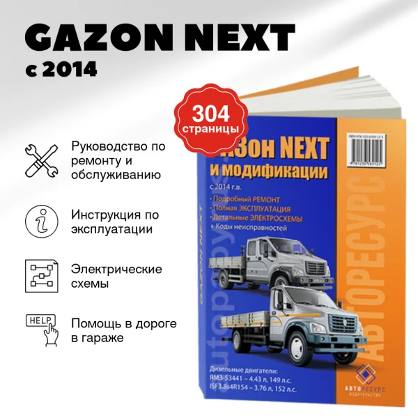 9 GAZON NEXT дизель с 2014 г.в. - подробное руководство по техническому обслуживанию и ремонту, инструкция по эксплуатации, электрические схемы | Авторесурс