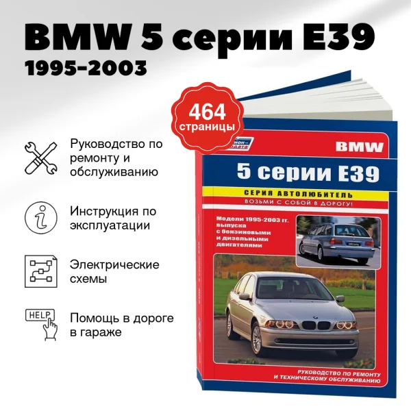 9 BMW 5 серии (E39) бензин / дизель 1995-2003 г.в. - подробное руководство по техническому обслуживанию и ремонту, инструкция по эксплуатации, электрические схемы  | Легион-Aвтодата