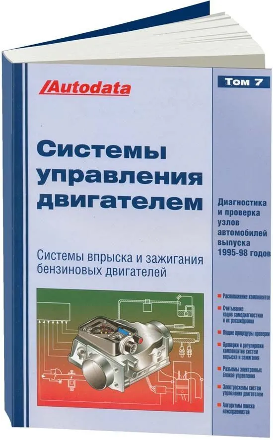 Книга: Системы управления двигателем (1995-1998 г.в.) Том 7 | Легион-Aвтодата