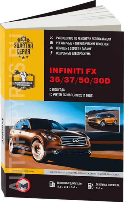 Книга: INFINITI серии FX (б , д) с 2008 + рест. с 2011 г.в., рем., экспл., то, сер. ЗС | Монолит
