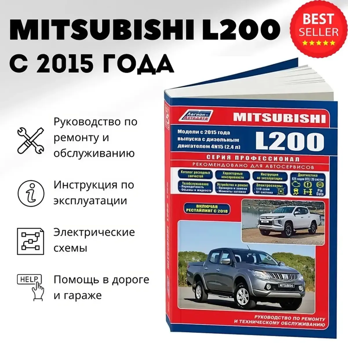 Книга: MITSUBISHI L200 (д) с 2015 + рест. с 2018  г.в. рем., экспл., то, сер.ПРОФ. | Легион-Aвтодата